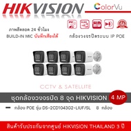 (เซ็ต 8 ตัว ) HIKVISION IP Camera รุ่น DS-2CD1043G2-LIUF/SL ความละเอียด 4 ล้านพิกเซล มีไซเรน พูดคุย