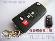 【高雄汽車晶片遙控器】裕隆 NISSAN 車系 TIIDA / LIVINA 汽車摺疊遙控器(可自行DIY)