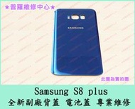 ★普羅維修中心★新北/高雄 Samsung S8 plus S8+ 全新 背蓋 電池蓋 副廠 G955FD  可代工維修