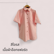 เสื้อเชิ้ตแขนสั้น สีโอรส ผ้าอ๊อกฟอร์ด