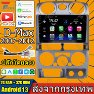【4G RAM 32/64G ROM】สำหรับ Isuzu DMAX 2007-2012 2din 2 din รถวิทยุ Android 13 9 นิ้วหน้าจอสัมผัสระบบน