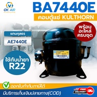 คอมเพรสเซอร์ KULTHORN ตู้แช่ ตู้เย็น BA7440E ใช้กับน้ำยาแอร์แบบ R22 โดยโอเคแอร์ BY OK AIR