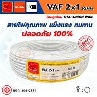 THAI UNION VAF 2-Core Wire 2x1 SQ.MM. (Roll 100 Meters)