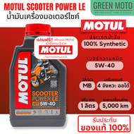 [LOT ใหม่] น้ำมันเครื่องสังเคราะห์แท้100% Motul โมตุล Scooter Power LE 5W-40 100% Synthetic 1 ลิตร สำหรับรถมอเตอร์ไซค์ออโตเมติก