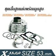 ชุดเสื้อสูบ พร้อมลูกสูบ WAVE100S WAVE100 เวฟ100เก่า WAVE100Z หลบวาล์ว ครบเซ็ทชุดใหญ่ ครบเซ็ต พร้อมส่