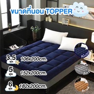 Topper ท็อปเปอร์ ที่นอน เบาะรองนอน เบาะที่นอน ที่นอนท็อปเปอร์ (ไม่รวมหมอน) ขนาด 3 ฟุต/5ฟุต/6ฟุต หนา10/1/2 cm.