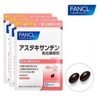 芳珂FANCL 天然蝦青素膠囊 乳化吸收型 超值組 30粒X3袋