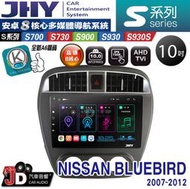 【JD汽車音響】JHY S700/S730/S900/S930S NISSAN BLUEBIRD 07-12 安卓專用機