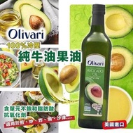 美國進口 Olivari  100%冷壓純牛油果油1L