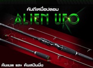 คันตีเหยื่อปลอม Alien UFO คันเอเลี่ยน เนื้อคันกราไฟท์ สองท่อน เบท และ สปินนิ่ง เวท8-25lb ด้ามจับยาง EVA พร้อมแต่งคันพุดเดิ้ล คันเบ็ดตกปลา