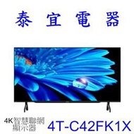 【泰宜電器】SHARP 夏普 4T-C42FK1X 42吋4K智慧連網液晶顯示器【另有KM-55X80L】