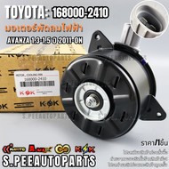มอเตอร์พัดลมไฟฟ้า AVANZA 1.3-1.5 ปี 2011-ON#168000-2410 **สินค้าราคาดี สั่งเลย ส่งไว เทียบสินค้าก่อน