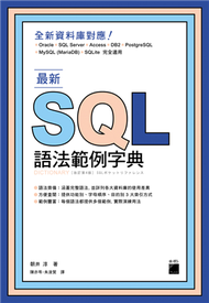 最新 SQL 語法範例字典 (新品)