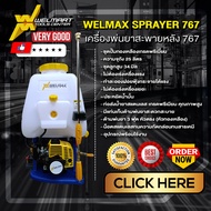 เครื่องพ่นยา สะพายหลัง 767 WELMAX / HYBRID / EARTH / KINGFOX ปั๊มทองเหลือง หม้อลมเดี่ยว หม้อลมคู่ เค