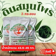 (ส่งฟรี)ดินกัญชง จำนวน 3 กระสอบ (14.5-15kg./กระสอบ) (เกาะต่างๆสั่งซื้อขั้นต่ำ 5 รายการ)