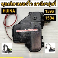 อะไหล่ Huina 1593 Huina 1594 Huina 1535 ชุดเกียร์เชอร์โว อาร์ม+บุ๋งกี๋ ตรงรุ่นใส่ได้เลย สินค้าคุณภาพ