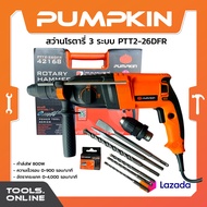 PUMPKIN สว่านโรตารี่ 3 ระบบ PTT2-26DFR ถอดหัวได้ กระแทกได้ ดอกสว่าน 6 ดอก กำลังไฟ 800W