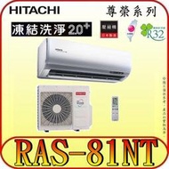 《三禾影》HITACHI 日立 RAS-81NT RAC-81NP 尊榮系列 變頻冷暖分離式冷氣 R32冷媒 雲端操控