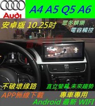 奧迪 AUDI 安卓版 A4 A5 Q5 A6 音響 Android 觸控螢幕 主機 汽車音響 倒車影像 導航 數位