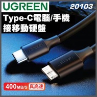 綠聯 - UGREEN - 20103 Type C 轉 Micro USB3.0 硬盤用數據線 - 圓線(1M)