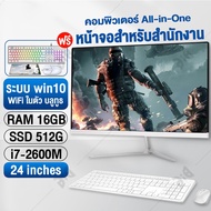 เมาส์และคีย์บอร์ดฟรี คอมพิวเตอร์ All in One computer Intel Core i7-2600M ออล-อิน-วัน PC คอมพิวเตอร์ คอมพิวเตอร์ตั้งโต๊ะ เ 8G/16G RAM 256G/512G SSD 24นิว คอมตั้งโต๊ะ คอมพิวเตอร์แบบออลอินวัน ออลอินวัน desktop Win10 รับฟรี 24นิ้ว i7+8G+256G