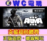 【WC電玩】武裝行動 3 中文版 PC離線暢玩STEAM遊戲 武裝突襲 Arma 3
