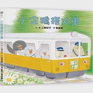 小企鵝搭火車(二版) 作者：工藤紀子