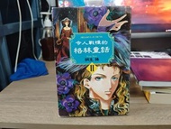 《令人戰慄的格林童話2》旗品文化出版社 桐生操著 售$20