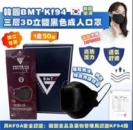 🇰🇷 韓國 BMT 三層3D立體 KF94 黑色成人口罩 ( 50個x2盒/套 ) 獨立包裝