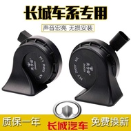 Suitable for Great Wall Harvard H6 Dazzling M4M2H5H4H3 Tengyi C30c Euler r1 Car Whistle Snail Horn