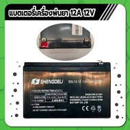 แบตเตอรี่ 12V 8Amp และ 12V 12Amp แบตเตอรี่เครื่องพ่นยา แบตเตอรี่แห้ง แบตเตอรี่ ใช้กับเครื่องพ่นยาแบต