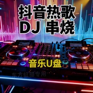 2025抖音歌曲DJ串烧车载u盘车载音乐u盘汽车优盘老歌串烧DJ2025 tremolo song DJ string burning car u20251122