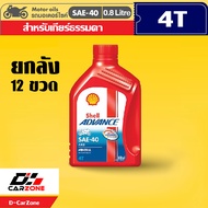 น้ำมันเครื่องมอเตอร์ไซค์ Shell Advance AX3 SAE40 เชลล์ AX3 ขนาด 0.8 ลิตร ยกลัง 12 ขวด ขายดี!!