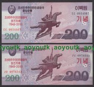 順子號0034567  0076543一對2張 朝鮮紀念鈔2018年200元 全新#紙幣#外幣#集幣軒