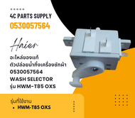 อะไหล่ของแท้/ตัวปล่อยน้ำทิ้งเครื่องซักผ้าไฮเออร์/0530057564/Haier/WASH SELECTOR/รุ่น HWM-T85 OXS