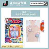 《講談社》機器寫實MOOK Real Sound AED機 日本雜誌附錄 兒童玩具 心臟除顫器