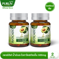 PURLIV AVOCADO เพอร์ลิฟ น้ำมันอะโวคาโดสกัดเย็น 1-3 กระปุก เพิ่มไขมันดี ลดความดัน (กระปุกละ 30 แคปซูล