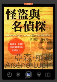 怪盜與名偵探(新版): 怪盜亞森．羅蘋與名偵探福爾摩斯的世紀對決！ -  Ebook 莫里斯．盧布朗