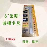 [Ready Stock Tax Included] Plastic Vernier Caliper Simple Caliper Vernier Caliper 6 "150mm Vernier C