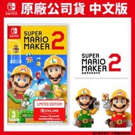 【GamePapa】全新現貨 NS Switch 超級瑪利歐創作家 2 Super Mario Maker 2 中文版