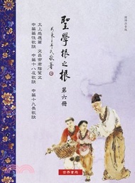 聖學根之根第六冊：太上感應篇．文昌帝君陰騭文．中藥藥性歌訣等五訣【國語注音版】