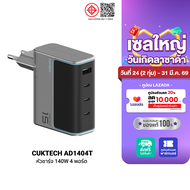 [ใช้คูปอง ลดเหลือ 1693 บ.] CUKTECH AD1404T / AD1404U Adapter 140W หัวชาร์จไว สำหรับ โทรศัพท์ Xiaomi 