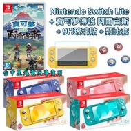 【NS Lite 阿爾宙斯冒險組】 Switch Lite 主機＋遊戲＋玻璃貼＋類比套 【台灣公司貨】台中星光電玩