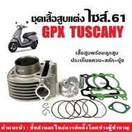 เสื้อสูบ แต่ง GPX TUSCANY150 2วาล์ว ชุดเสื้อสูบ ไซส์61 จีพีเอ็กซ์ ทัสคานี150 เสื้อสูบพร้อมลูกสูบ แหว