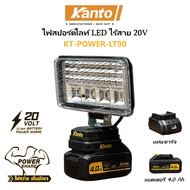 KANTO ไฟสปอร์ตไลท์ LED ไร้สาย 20V รุ่น KT-POWER-LT90 | กำลังไฟ 90 วัตต์ และหลอดไฟ LED 57 ดวง ให้แสงส