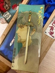 馬榮成作品 《風雲》中的英雄劍