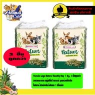 Versele Laga Nature Timothy Hay 1 Kg. 2 ชิ้นถูกกว่า อาหารกระต่าย หญ้าทิโมธี เนเจอร์ อุดมด้วยโปรตี