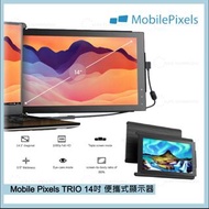 *全新行貨* Mobile Pixels TRIO 14 吋 便攜式顯示器