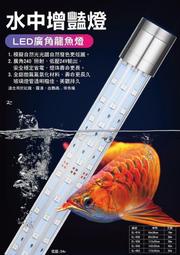 {台中水族} 廣角超亮光LED 水中-增豔燈26W- 90cm  特價 台灣製造 安規認證