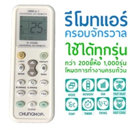 รีโมท แอร์ เครื่องปรับอากาศ ครอบจักรวาล ใช้ได้ทุกรุ่น ทุกยี้ห้อ Universal AIr Condition remote control